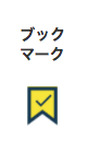 ブックマークのスクリーンショット