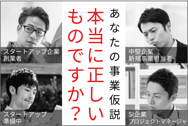 あなたの事業仮説、本当に正しいものですか？